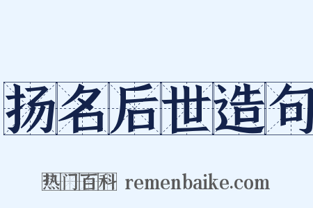 扬名后世造句是什么意思的图片